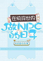在快穿世界做NPC的日子