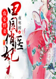 農家悍妻：田園俏醫妃