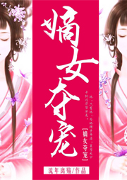 嫡女奪寵