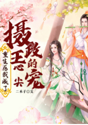 重生后我成了攝政王的心尖寵