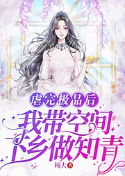 七零：虐完極品后，我帶空間下鄉做知青