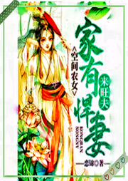 空間農女，家有悍妻來旺夫