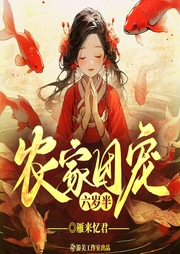 農家團寵六歲半