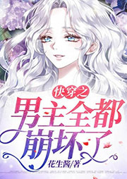 快穿之男主全都崩壞了