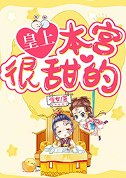 皇上，本宮很甜的