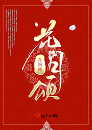 花月頌