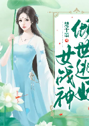 傾世逃妃女戰(zhàn)神