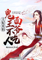 王妃莫怕：鬼面王爺不吃人