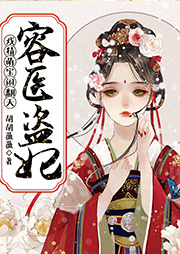 容醫盜妃：戲精萌寶鬧翻天