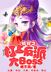 快穿之杠上反派大boss！