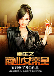 重生之商業女帝皇