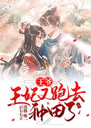 王爺，王妃又跑去種田了