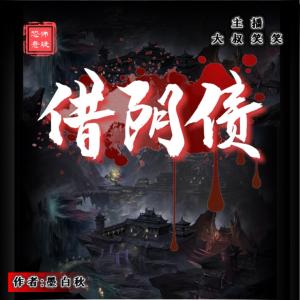 借陰債