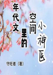 年代文里的空間小神醫