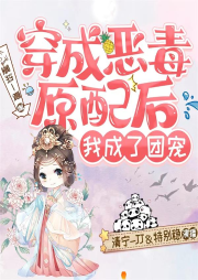 穿成惡毒原配后，我成了團寵
