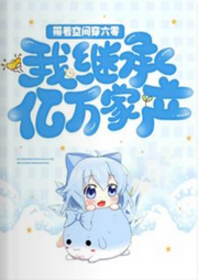 帶著空間穿六零：我繼承億萬家產(chǎn)