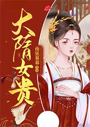 大隋女貴