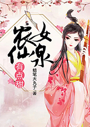 農女仙泉有點甜