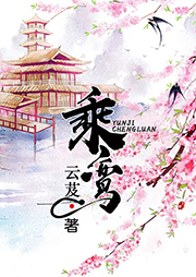 乘鸞（上）