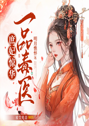 庶妃驚華：一品毒醫