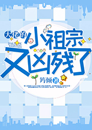 大佬的小祖宗又兇殘了