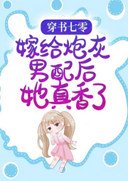 穿書七零：嫁給炮灰男配后她真香了