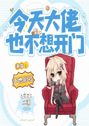 今天大佬也不想開門