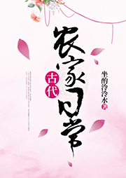 古代農(nóng)家日常