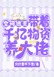 帶著空間千億物資養(yǎng)大佬