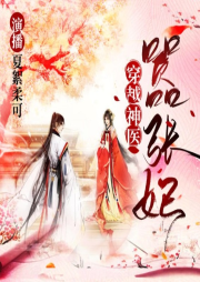 穿越神醫(yī)，囂張妃