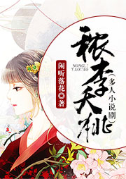 秾李夭桃（多人小說?。? />
                    </a>                </div>
                <div   id=