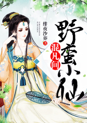 野蠻小仙混凡間