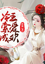 冷王索愛成歡