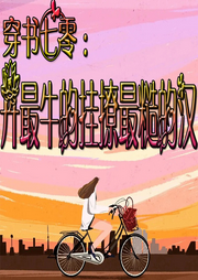 穿書七零：開最牛的掛撩最糙的漢