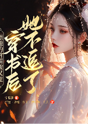 強扭的首輔酸又澀，穿書后她不追了