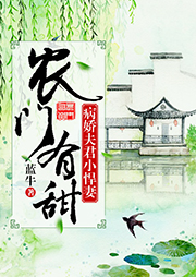 農(nóng)門(mén)有甜之病嬌夫君小悍妻