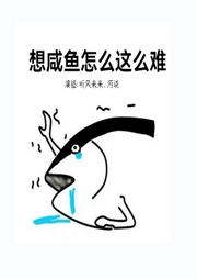 想咸魚(yú)怎么這么難【上部完結(jié)