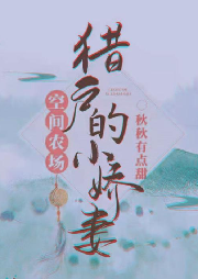空間農場：獵戶的小嬌妻