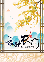 云躍農門