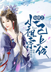 仙俠之小祖宗已上線