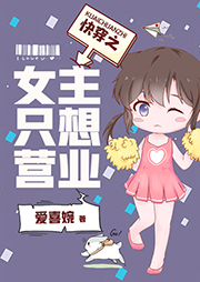 快穿之女主只想營業(yè)（上部完結(jié)）