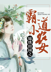 錦繡田園之霸道小農(nóng)女
