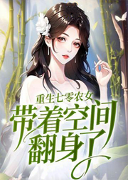 農(nóng)女空間：七零年代的重生傳奇