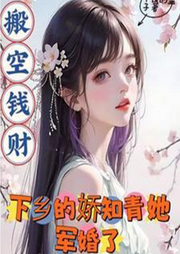 搬空錢財：下鄉的嬌知青她軍婚了