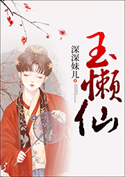 玉懶仙