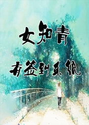 自帶商場：炮灰女知青有簽到系統