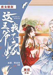 庶女輕狂：這王爺，我不嫁