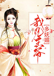 我見王爺多嫵媚