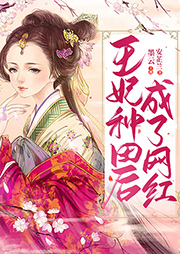 王妃種田后成了網紅