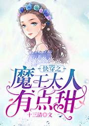 快穿之魔王大人有點甜